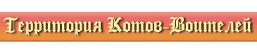 Территория Котов-Воителей
